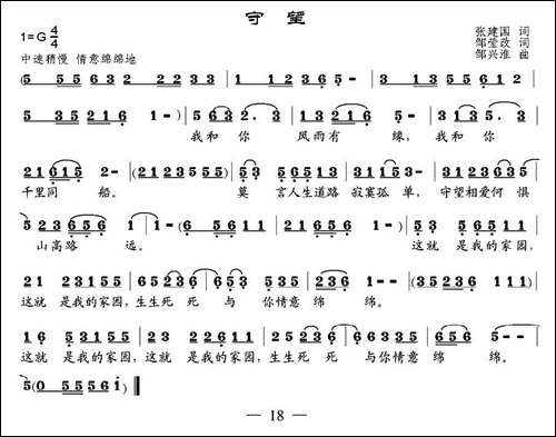 守望-张建国词-邹兴淮曲
