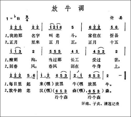 放牛调-山西忻县山歌
