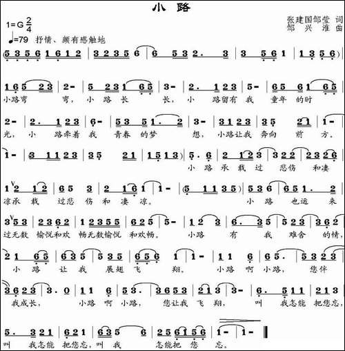 小路-张建国、邹莹词-邹兴淮曲