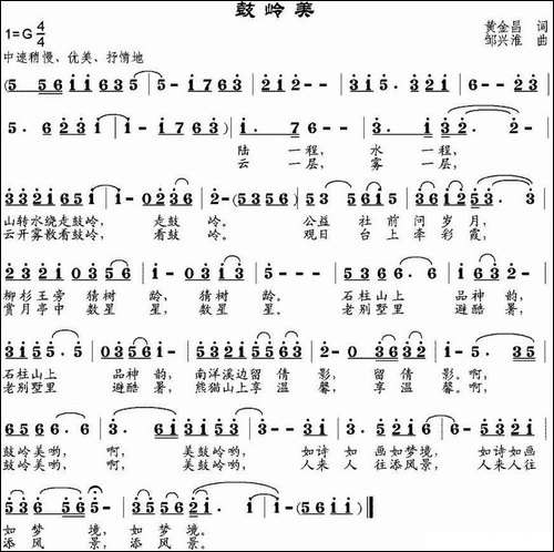 鼓岭美-黄金昌词-邹兴淮曲