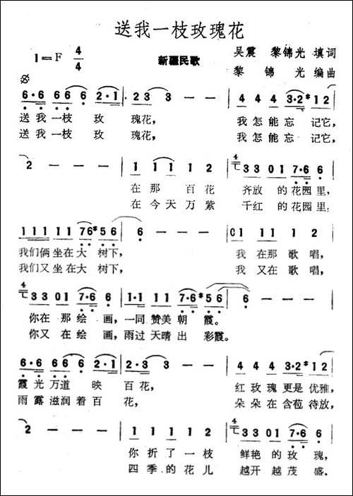 送我一枝玫瑰花-吴震、黎锦光填词词-黎锦光曲