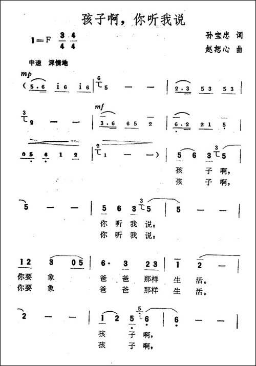 孩子啊，你听我说-孙宝忠词-赵恕心曲