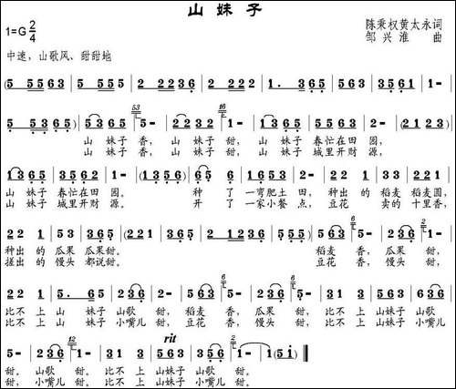 山妹子-陈秉权、黄太永词-邹兴淮曲