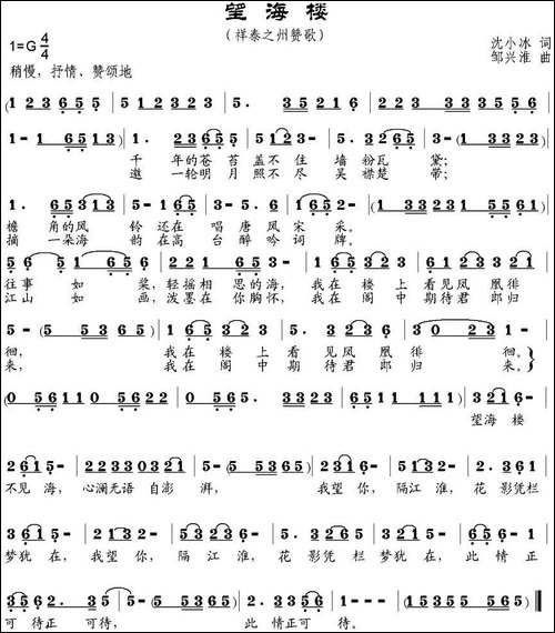 望海楼-沈小冰词-邹兴淮曲