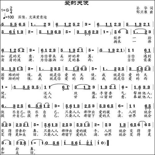 爱的天使-孙华词-邹兴淮曲