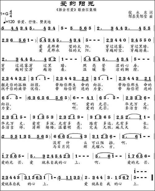 爱的阳光-倪永东词-邹昌昊、邹莹曲