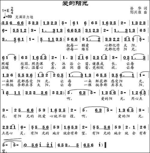 爱的阳光-孙华词-邹兴淮曲