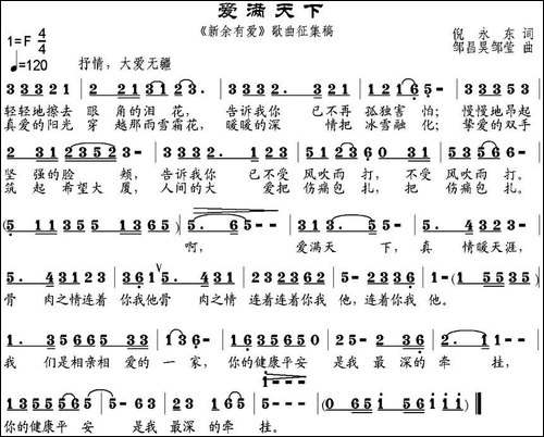 爱满天下-倪永东词-邹昌昊、邹莹曲