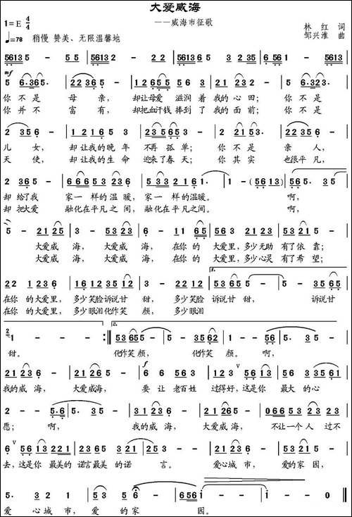 大爱威海-林红词-邹兴淮曲