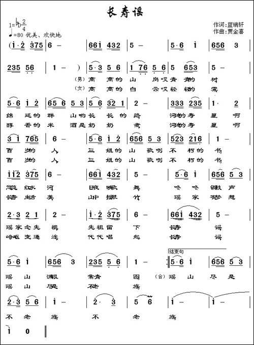 长寿谣-蓝瑞轩词-贾金喜曲