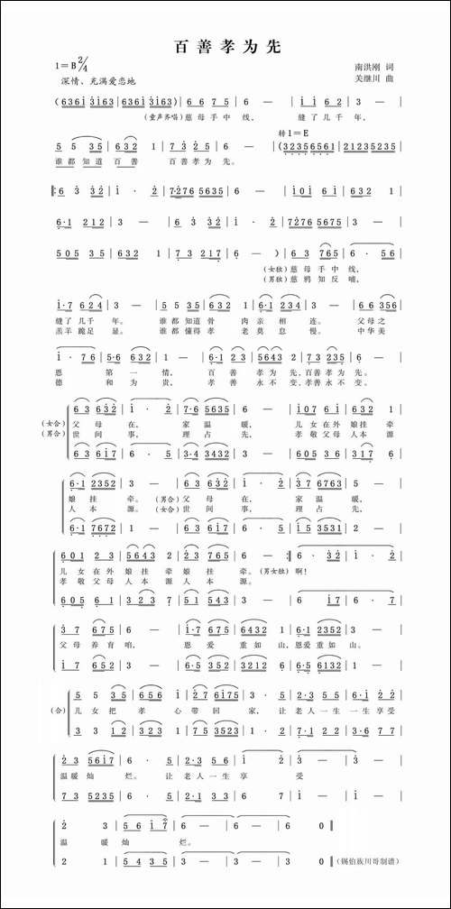 百善孝为先-南洪刚词-关继川曲