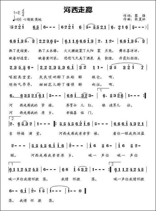 河西走廊-黎强词-张夏林曲