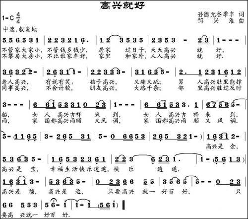 高兴就好-孙德元、谷季丰词-邹兴淮曲