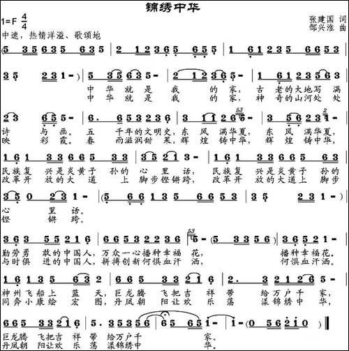 锦绣中华-张建国词-邹兴淮曲