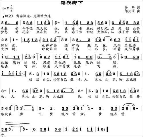 路在脚下-孙华词-邹兴淮曲