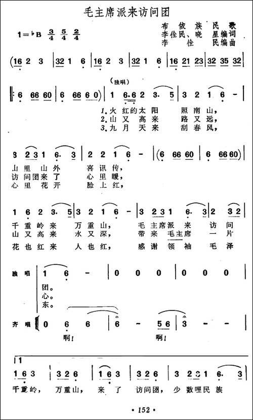 毛主席派来访问团