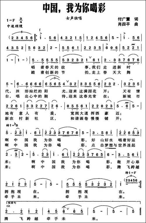中国，我为你喝彩-付广慧词-肖四平曲