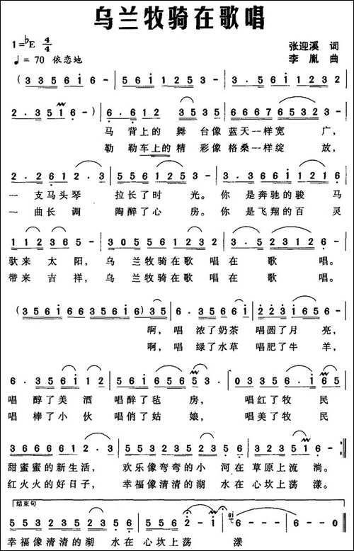 乌兰牧骑在歌唱-张迎溪词-李胤曲
