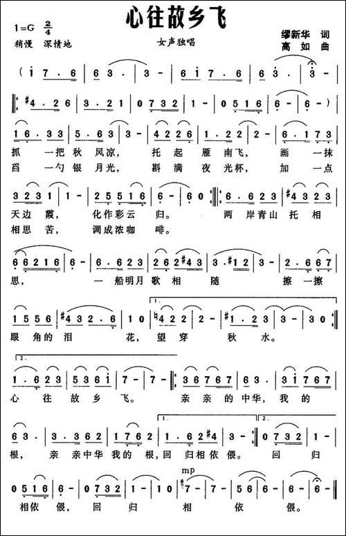 心往故乡飞-缪新华词-高如曲
