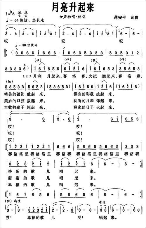 月亮升起来-蒋安平词曲