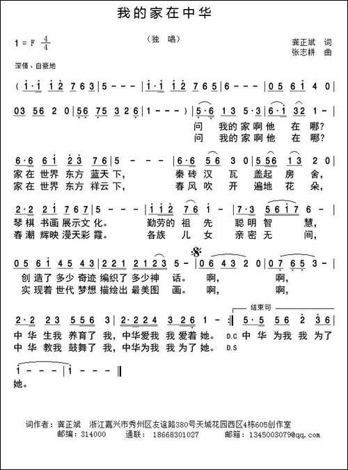 我的家在中华-龚正斌词-张志耕曲