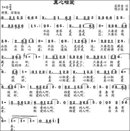 真心相爱-范修奎词-邹兴淮曲