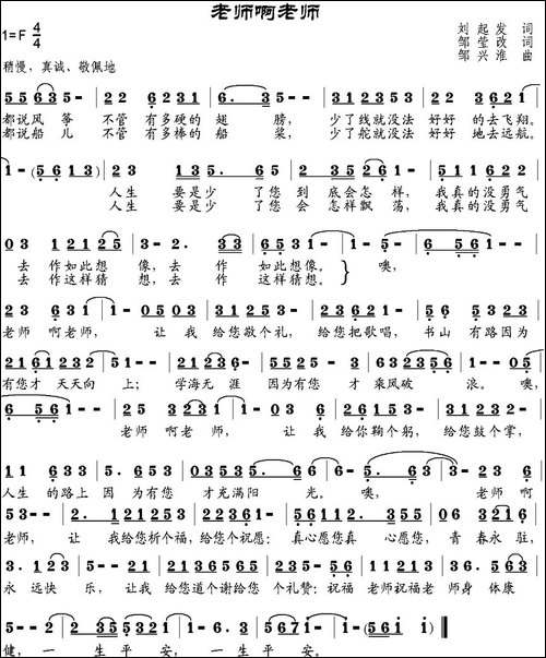 老师啊老师-刘起发作词、邹莹改词词-邹兴淮曲