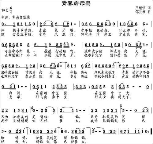 青春启示录-王旭恒词-邹兴淮曲