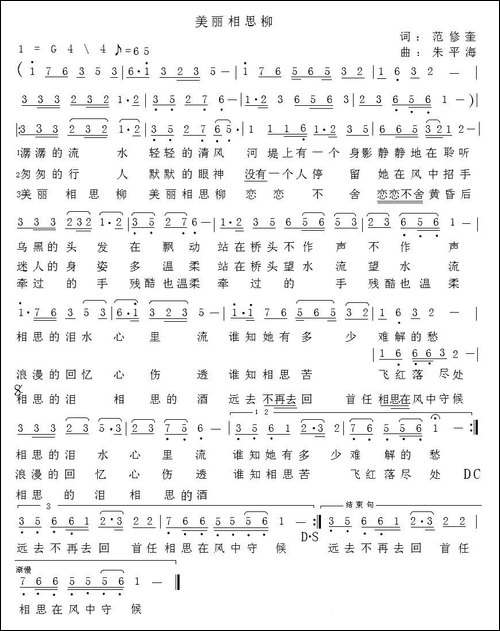 美丽相思柳-范修奎词-朱平海曲