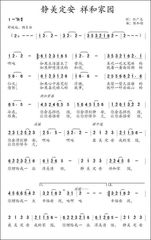 静美定安-祥和家园-孙广志词-陈和昭曲