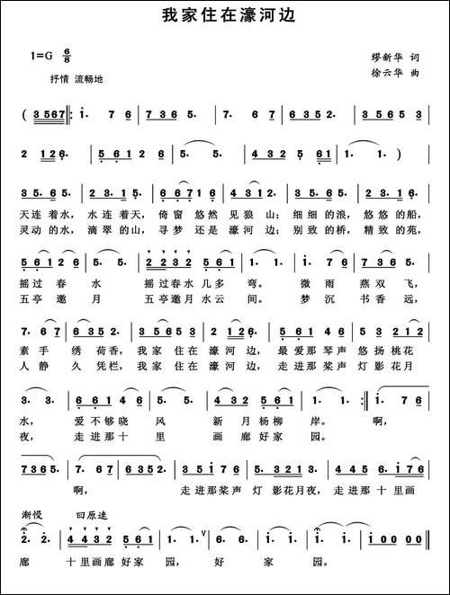 我家住在濠河边-缪新华词-徐云华曲