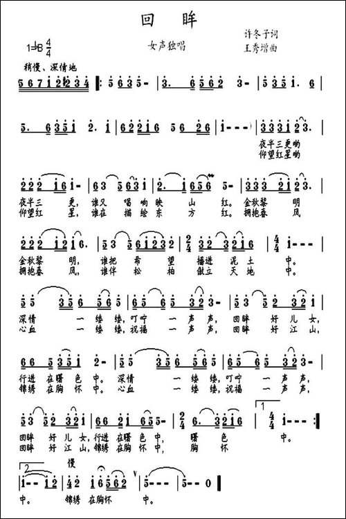回眸-许冬子词-王秀增曲