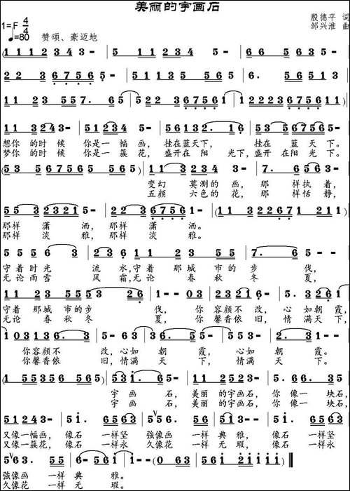 美丽的宇画石-殷德平词-邹兴淮曲