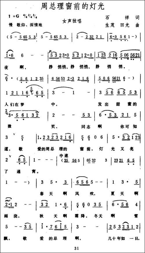 周总理窗前的灯光-石祥词-生茂、田光曲