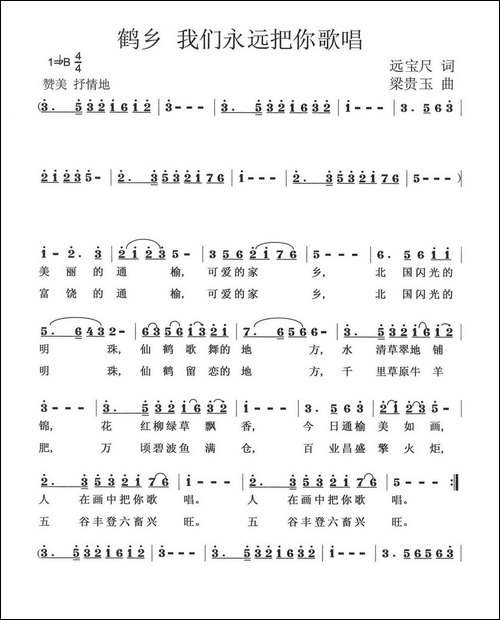 鹤乡-我们永远把你歌唱