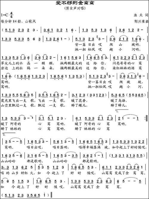 爱不够的金窝窝-渔夫词-邹兴淮曲