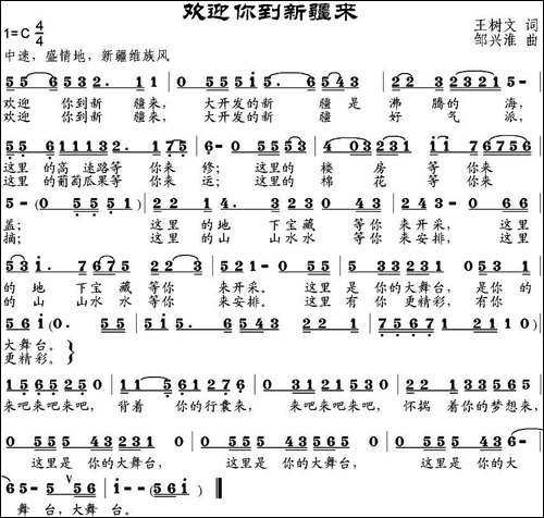 欢迎你到新疆来-王树文词-邹兴淮曲