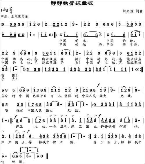 铮铮铁骨捍主权-邹兴淮词-邹兴淮曲