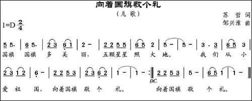向着国旗敬个礼-苏哲词-邹兴淮曲