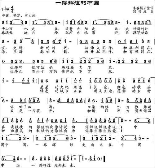 一路辉煌的中国-小客、杨云慧词-邹兴淮曲