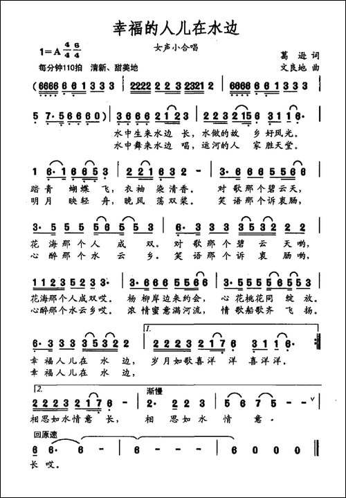 幸福的人儿在水边-葛逊词-文良地曲