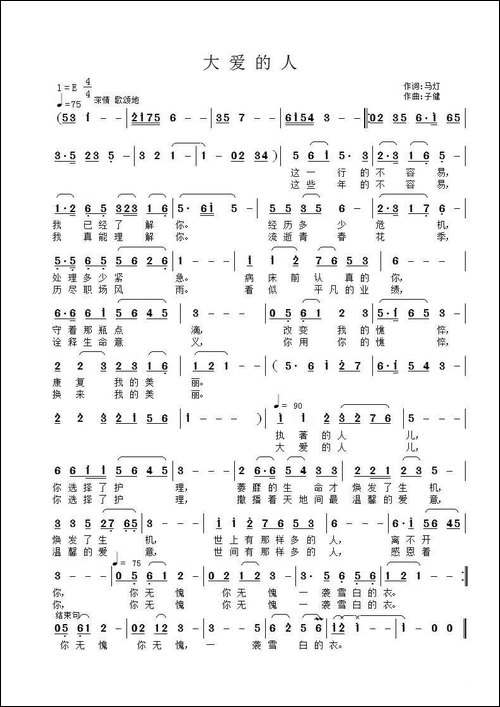 大爱的人-马灯词-子健曲