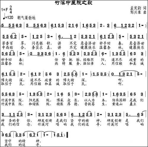 竹溪中医院之歌