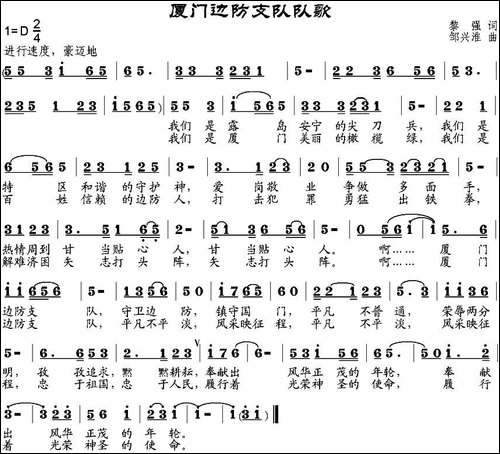 厦门边防支队队歌