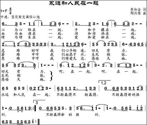 永远和人民在一起-李如会词-邹兴淮曲