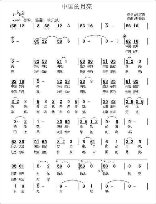 中国的月亮-呙定杰词-谢铁跃曲