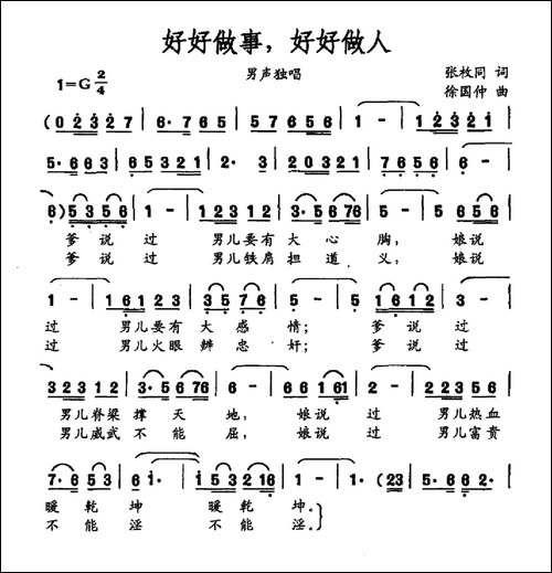 好好做事，好好做人-张枚同词-徐国仲曲
