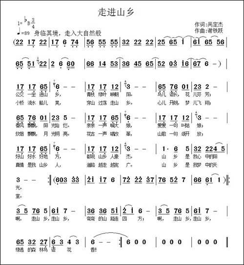 走进山乡-呙定杰词-谢铁跃曲