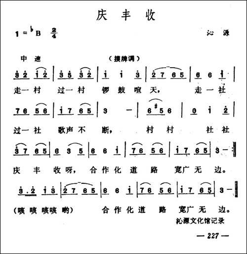 庆丰收-山西沁源民歌