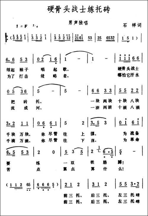 硬骨头战士练托砖